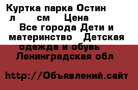 Куртка парка Остин 13-14 л. 164 см  › Цена ­ 1 500 - Все города Дети и материнство » Детская одежда и обувь   . Ленинградская обл.